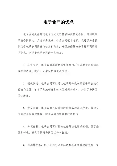 电子合同的优点