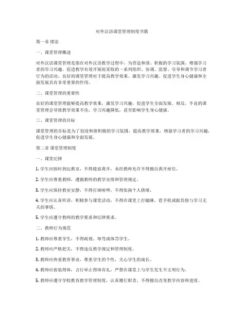 对外汉语课堂管理制度书籍