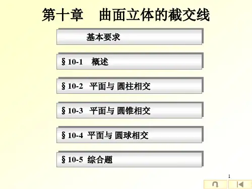 《工程制图》第十章-曲面立体的截交线