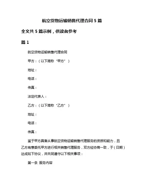 航空货物运输销售代理合同5篇
