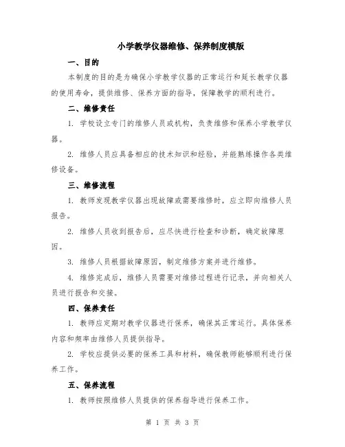 小学教学仪器维修、保养制度模版