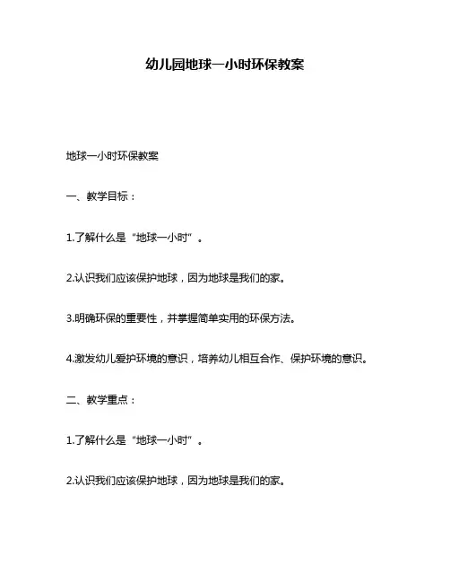 幼儿园地球一小时环保教案
