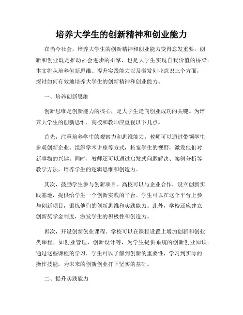 培养大学生的创新精神和创业能力