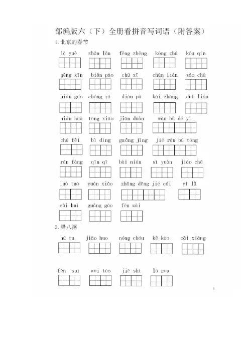 2020部编版六年级语文下册全册看拼音写词语(附答案)