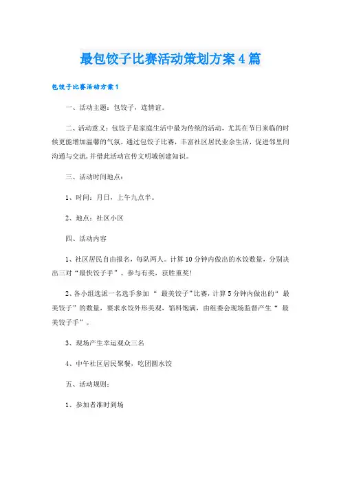 最包饺子比赛活动策划方案4篇
