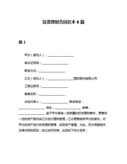 投资理财合同范本6篇