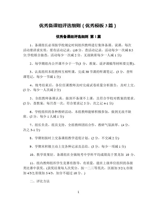 优秀备课组评选细则(优秀模板3篇)