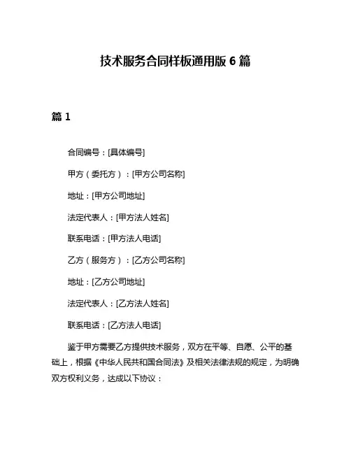 技术服务合同样板通用版6篇