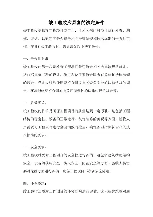 竣工验收应具备的法定条件
