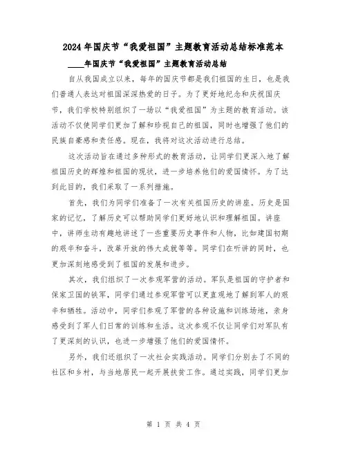 2024年国庆节“我爱祖国”主题教育活动总结标准范本（2篇）