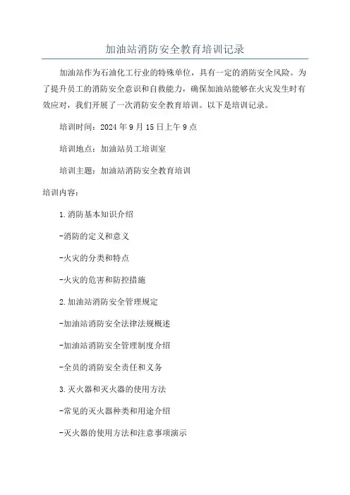 加油站消防安全教育培训记录