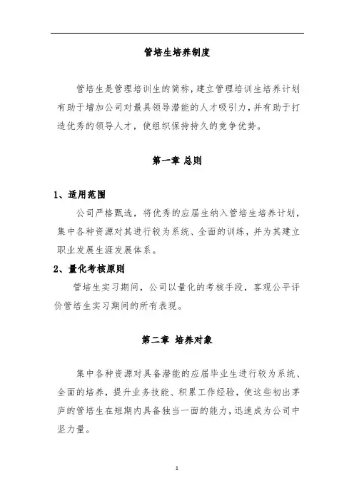 管培生培养制度
