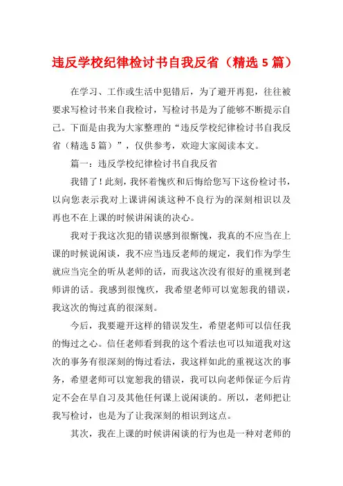 违反学校纪律检讨书自我反省(精选5篇)