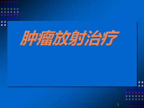 肿瘤放射治疗PPT课件【可编辑全文】