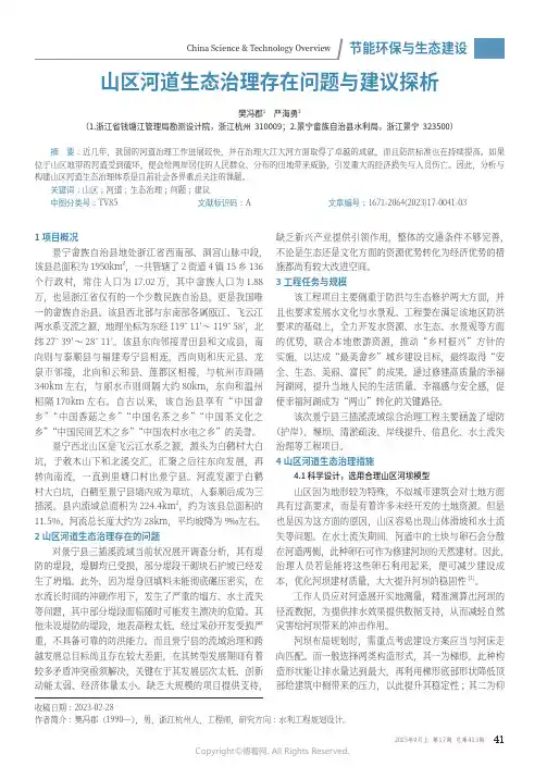 山区河道生态治理存在问题与建议探析
