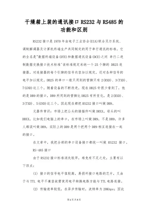 干燥箱上装的通讯接口RS232与RS485的功能和区别