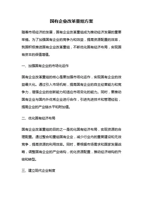 国有企业改革重组方案