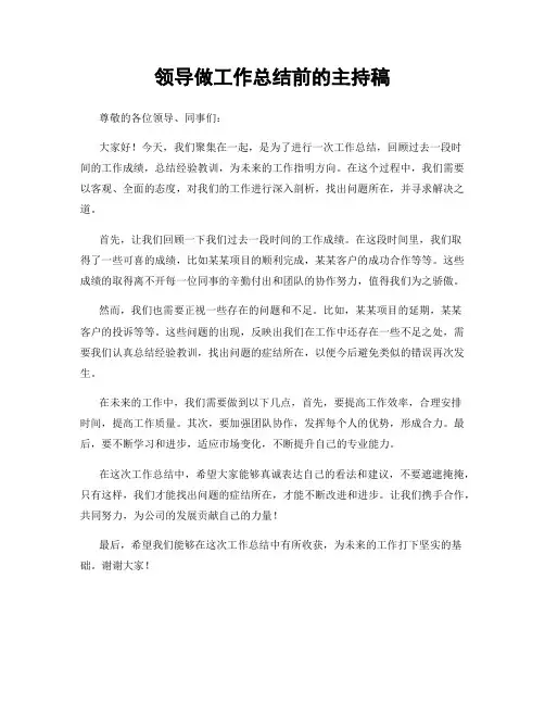 领导做工作总结前的主持稿