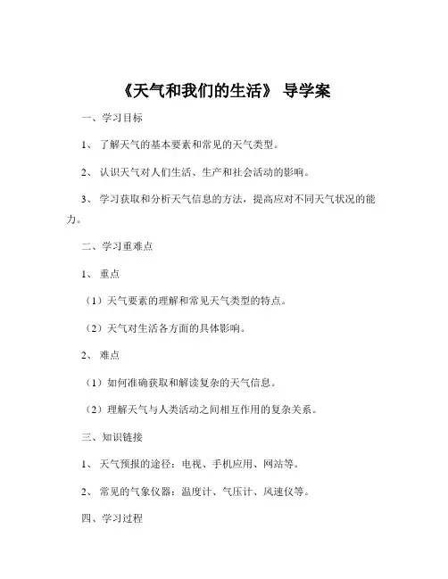 《天气和我们的生活》 导学案