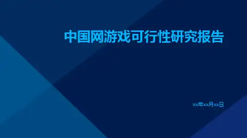 中国网游戏可行性研究报告
