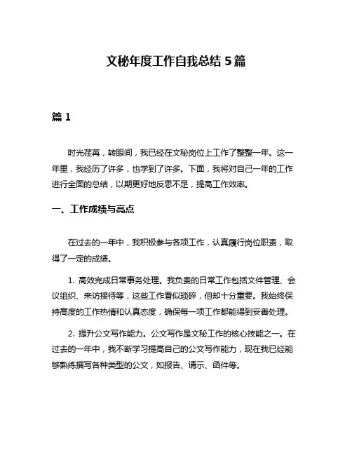 文秘年度工作自我总结5篇
