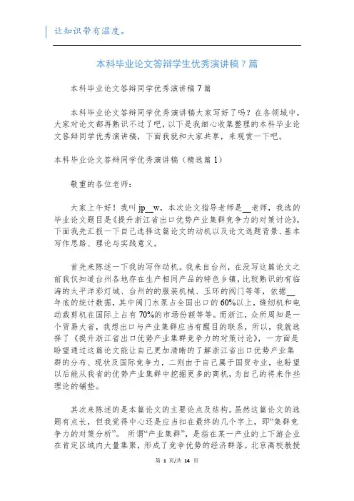 本科毕业论文答辩学生优秀演讲稿7篇