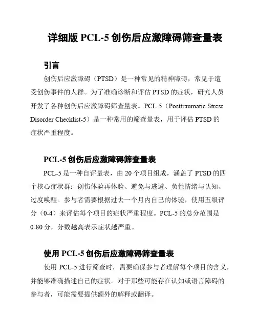 详细版PCL-5创伤后应激障碍筛查量表
