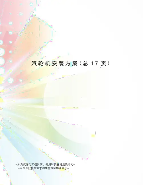 汽轮机安装方案