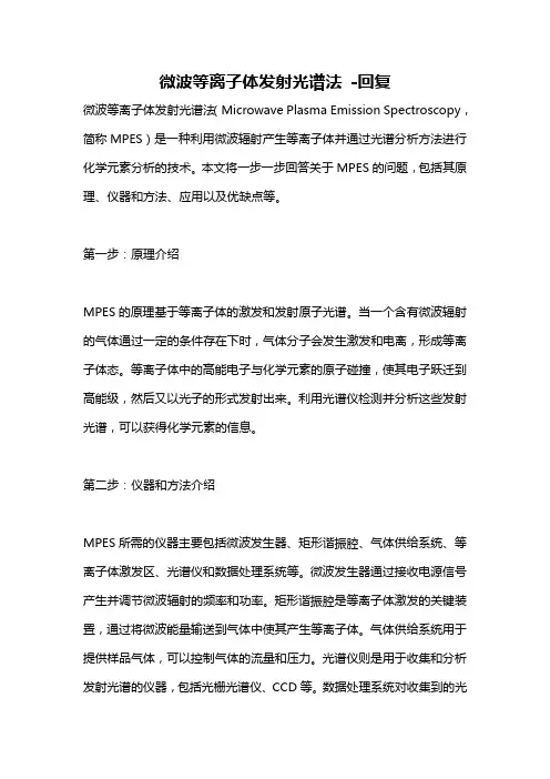 微波等离子体发射光谱法 -回复