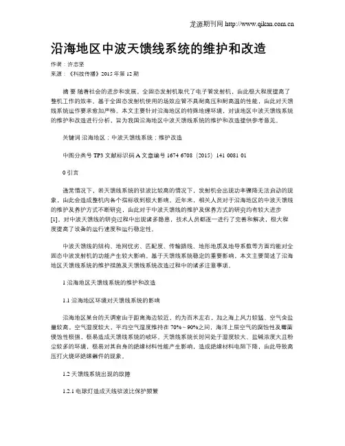 沿海地区中波天馈线系统的维护和改造