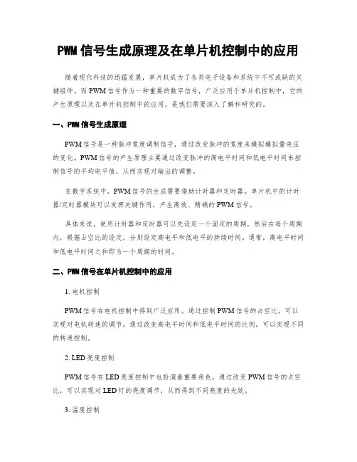 PWM信号生成原理及在单片机控制中的应用