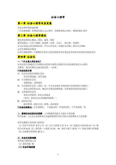 社会心理学考点整理
