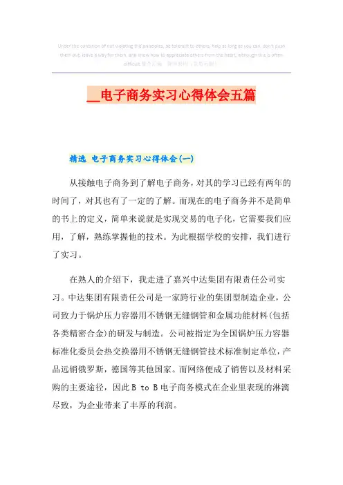 电子商务实习心得体会五篇