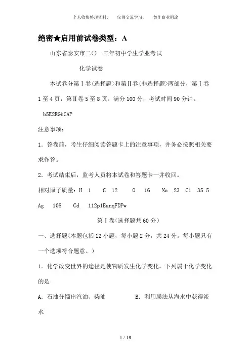 2018年山东省泰安市中考化学试卷(含解析)