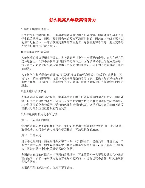 怎么提高八年级英语听力