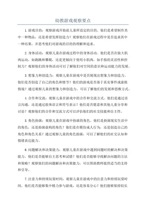 幼教游戏观察要点