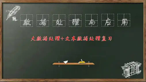 浙教版(2019)信息技术教材一轮复习课件(共32张PPT)——大数据大数据处理文本数据处理复习