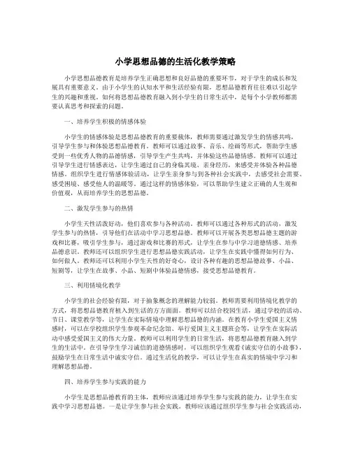 小学思想品德的生活化教学策略