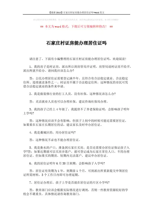 【最新2018】石家庄村证房能办理居住证吗-word范文 (3页)