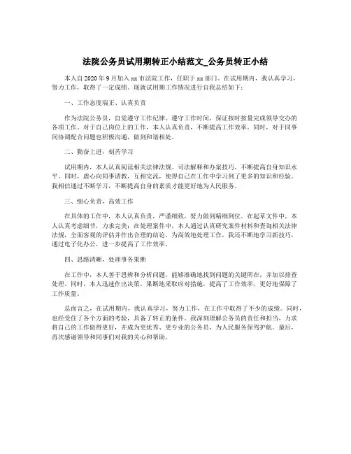 法院公务员试用期转正小结范文_公务员转正小结