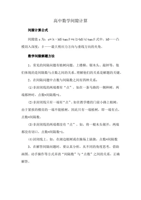 高中数学间隙计算