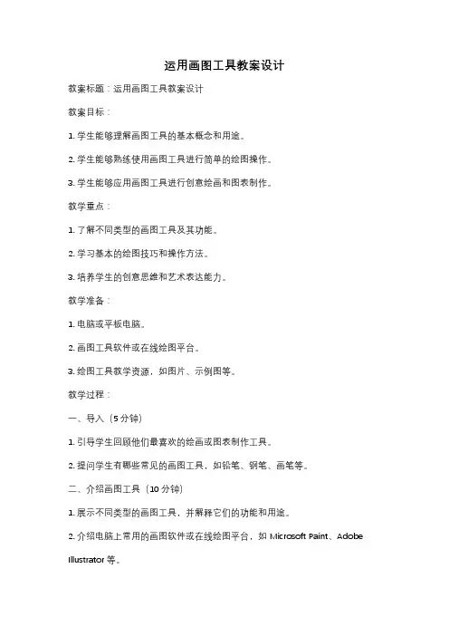 运用画图工具教案设计