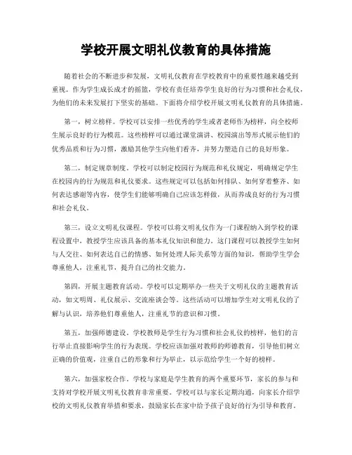 学校开展文明礼仪教育的具体措施