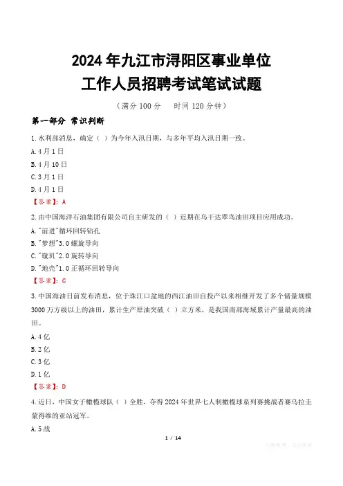 九江浔阳事业单位笔试真题2024