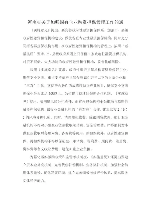 河南省关于加强国有企业融资担保管理工作的通