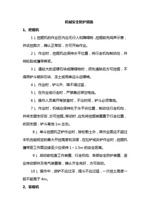 机械安全防护措施