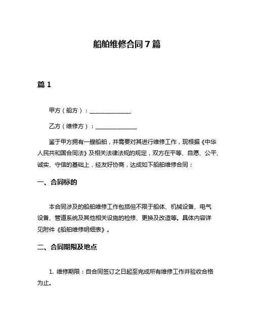 船舶维修合同7篇