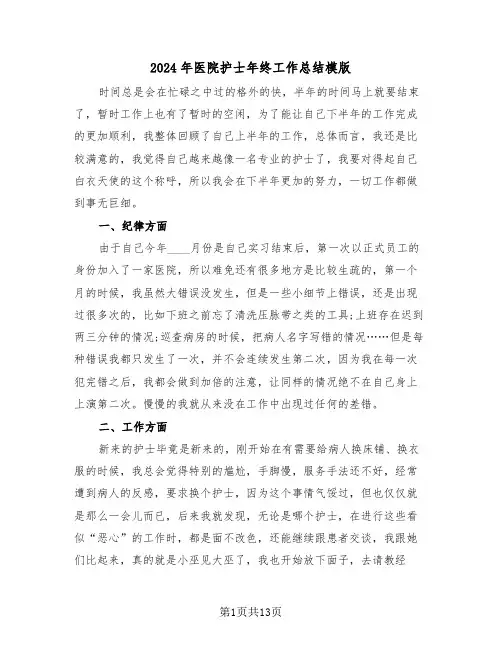 2024年医院护士年终工作总结模版(五篇)