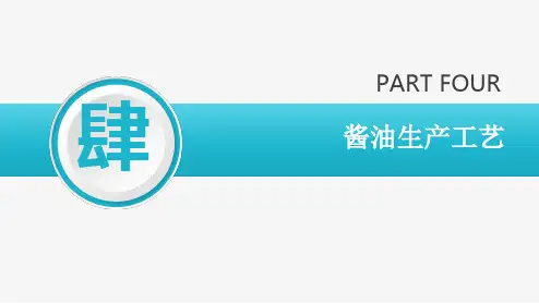 酱油发酵生产技术 酱油生产工艺