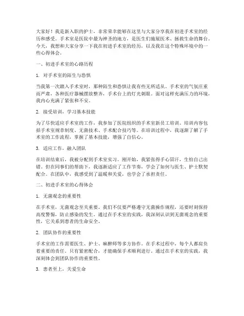 初进手术室经验交流发言稿